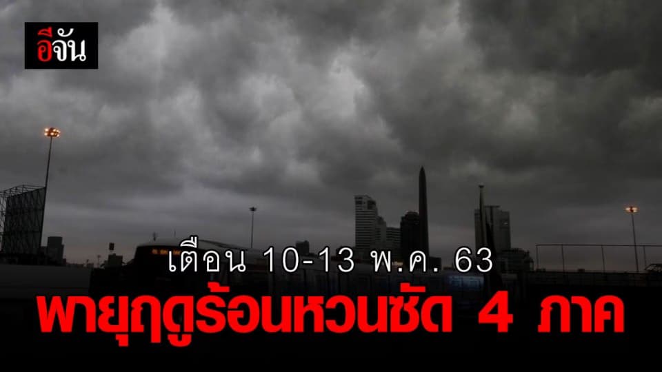 10-13 พ.ค. 63 เตรียมรับมือ!!! พายุฤดูร้อนกลับมา ซัด 4 ภาค รวม กทม.