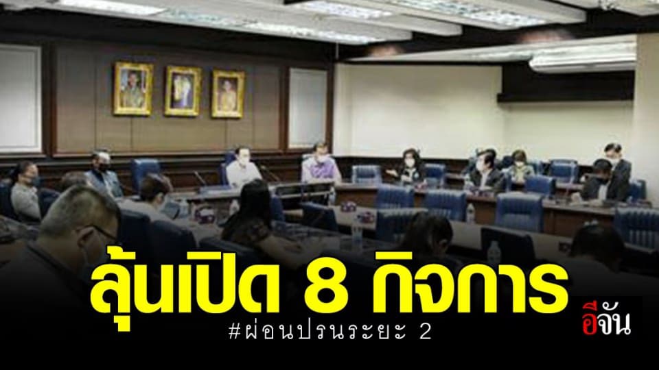 ผู้ประกอบการมีลุ้น สธ. จัดประชุม เตรียมเสนอ ศบค. อนุมัติเปิด 8 กิจการ
