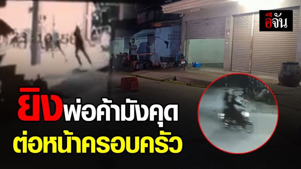 ไอ้โม่ง บุกยิงพ่อค้ารับซื้อมังคุด คาบ้าน