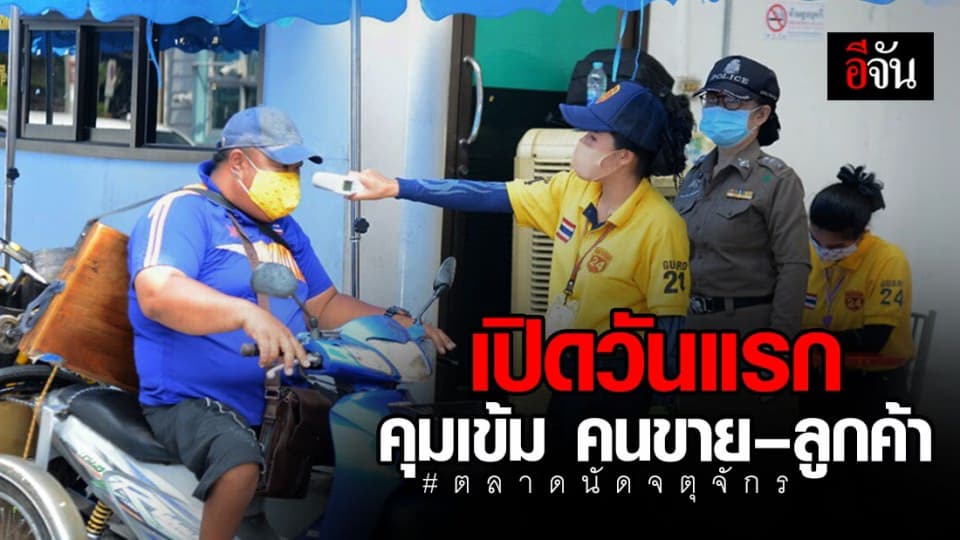 เปิดแล้ว! ตลาดนัดจตุจักร หลังปิดหนีโควิด กำชับมาตรการเข้มทั้งคนขาย – ลูกค้า