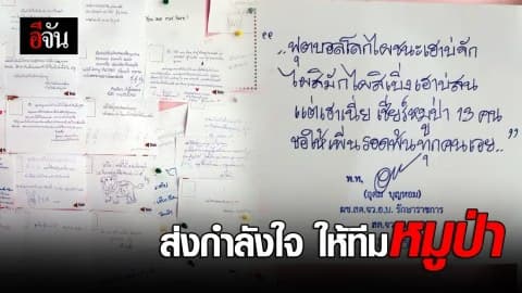 ส่งกำลังใจให้ทีมหมูป่า