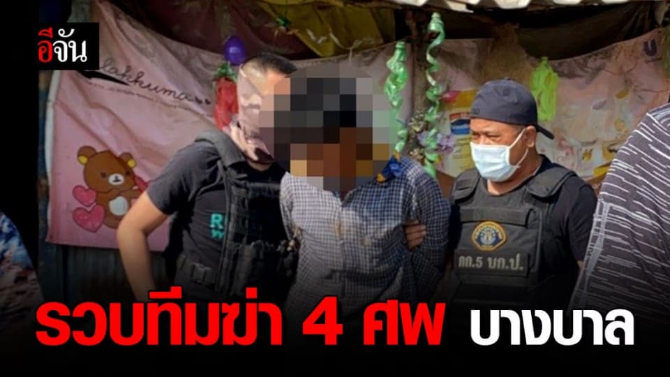 7 ปี หนีไม่พ้นกรรม! รวบทีมฆ่า 4 ศพ