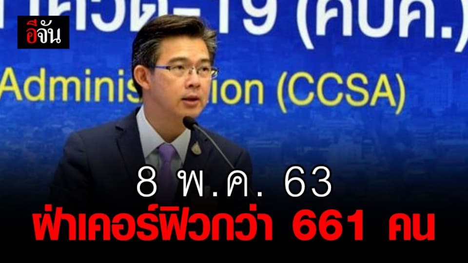 8 พ.ค. 63 ฝ่าเคอร์ฟิวกว่า 661 คน ทั้งออกนอกบ้าน – มั่วสุม