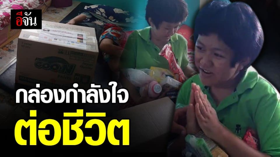 จิตอาสาสะพานบุญ กล่องกำลังใจ ต่อชีวิต