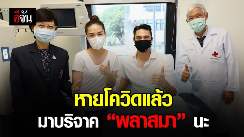 กาชาดชวนผู้ป่วยโควิดที่หายแล้ว บริจาค “พลาสมา” ช่วยผู้ติดเชื้อรายใหม่