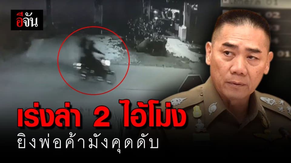 เปิดเกมล่า 2 ไอ้โม่ง ฆาตกรปืนโหด บุกยิงพ่อค้ารับซื้อมังคุดดับสลด