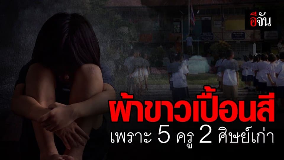 ช้ำใจสังคม! ด.ญ.14 ถูกย่ำยีกายและใจ ด้วยน้ำมือครูที่เคารพ