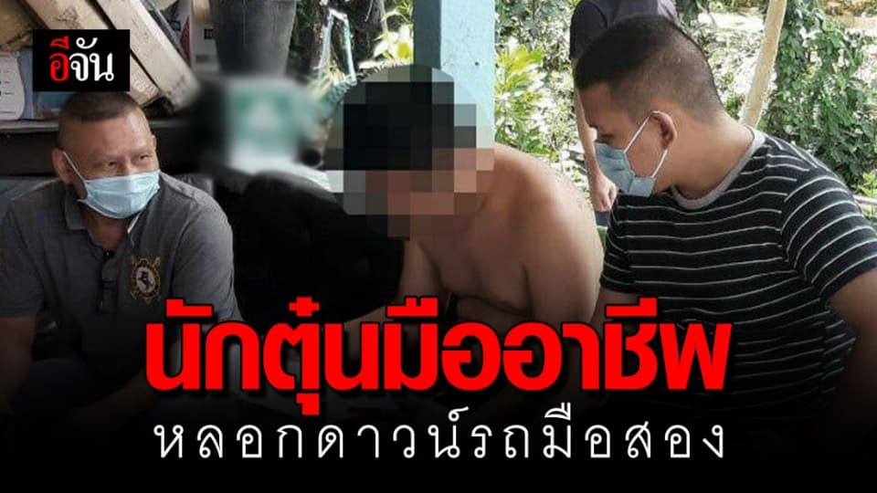 มิจฉาชีพ หลอกดาวน์รถมือสอง สอบพบประวัติฉ้อโกงอื้อ!!!