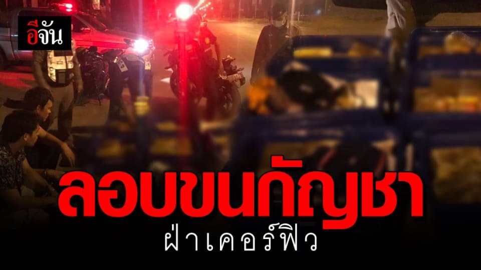 จับรัสเซียพร้อมพวก ลอบขนกัญชา ฝ่าเคอร์ฟิว