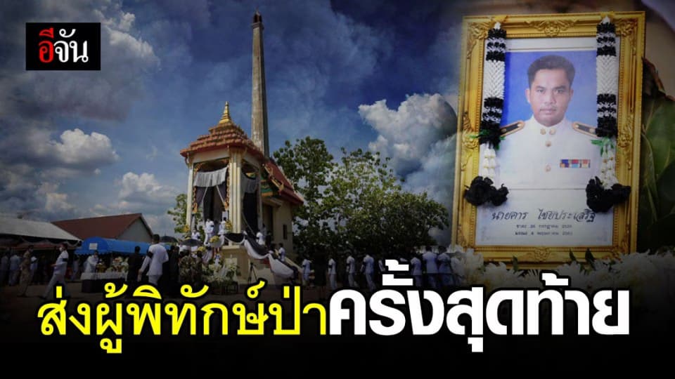 สุดเศร้า! ส่งผู้พิทักษ์ป่าครั้งสุดท้าย หลังสละชีพปกป้องผืนป่าซับลังกา