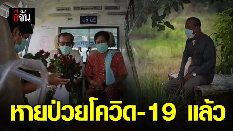 2 ตายาย ติดโควิดจากลูกชาย หายป่วยได้กลับบ้านแล้ว