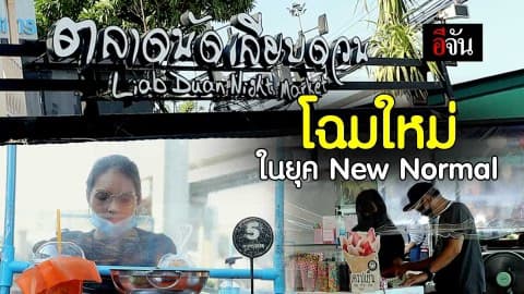 ตลาดนัดเลียบด่วนโฉมใหม่ ในยุค New Normal