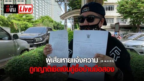 ผู้เสียหายเเจ้งความ ถูกญาติเชิดเงินกู้ซื้อบ้านมือสอง