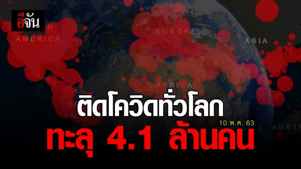 ยอดผู้ติดเชื้อโควิดทั่วโลก 4.1 ล้านคน เสียชีวิต รวม 2.8 แสนคน