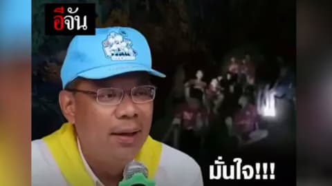 ผู้ว่าเชียงราย มั่นใจพาหมูป่าออกมาได้ปลอดภัย 100%