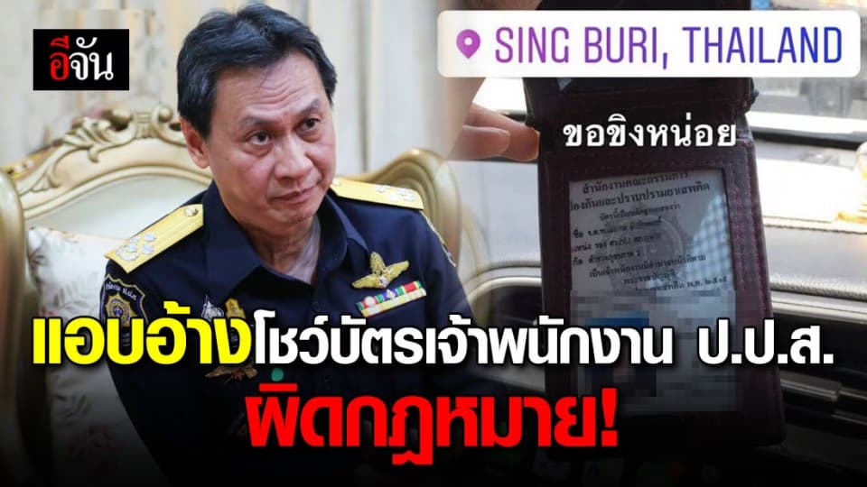 ลูก ตร. โชว์บัตร ป.ป.ส. ของพ่อ อวดขับเร็วก็ผ่านด่านได้ – ป.ป.ส. แจงหากนำไปแอบอ้าง ถือว่าผิดกฎหมาย