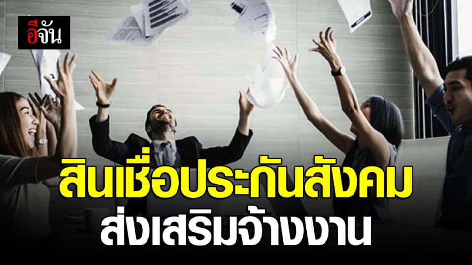 ประกันสังคม ปล่อยกู้ 30,000 ล้านบาท ส่งเสริมการจ้างงานสู้โควิด-19