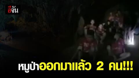 ทีมหมูป่าออกจากถ้ำหลวงแล้ว 2 คน