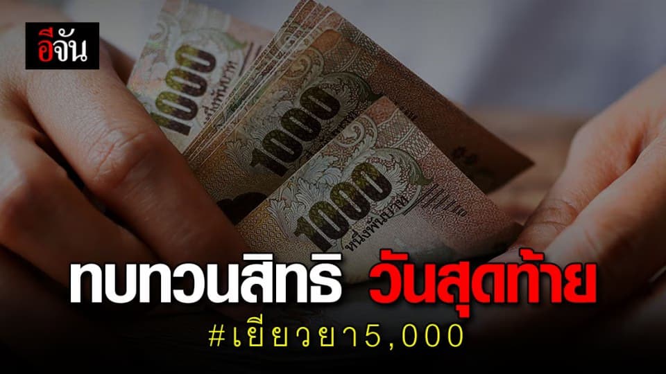 เราไม่ทิ้งกัน เปิดให้ยื่นทบทวนสิทธิ วันนี้วันสุดท้าย 10 พ.ค. 63 ก่อนเที่ยงคืน