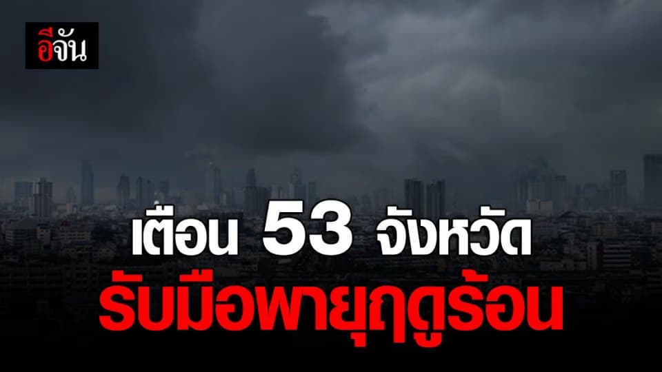 อุตุฯเตือน 53 จังหวัด ได้รับผลกระทบจากพายุฤดูร้อน ฝนฟ้าคะนอง ลมแรง ลูกเห็บตก