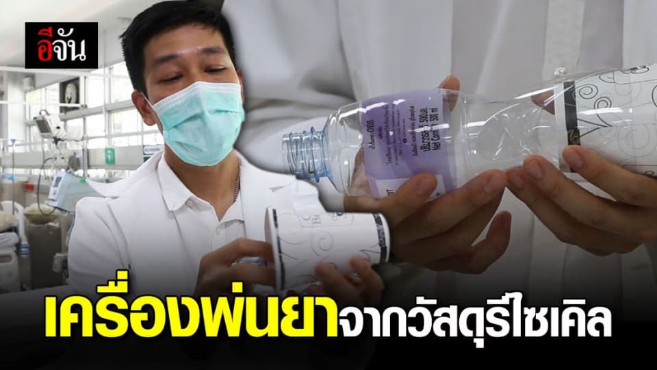 รพ.ขอนแก่น ผลิตเครื่องพ่นยาจากวัสดุรีไซเคิล เลี่ยงเกิดละอองฝอยป้องกันโควิด-19
