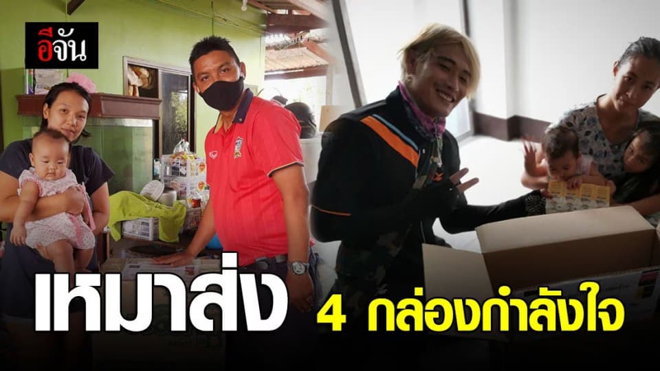 2 จิตอาสาไฟแรง ส่งกล่องกำลังใจ จัดไปคนละ 4