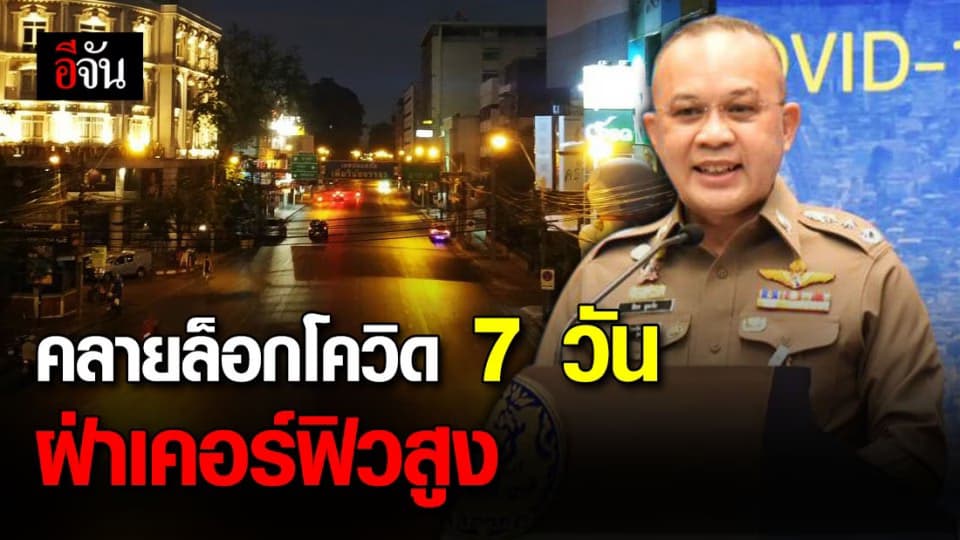 ตำรวจเผยสถิติ หลังผ่อนคลาย 7 วัน ฝ่าเคอร์ฟิว-ตั้งวงเหล้าเพิ่มขึ้น