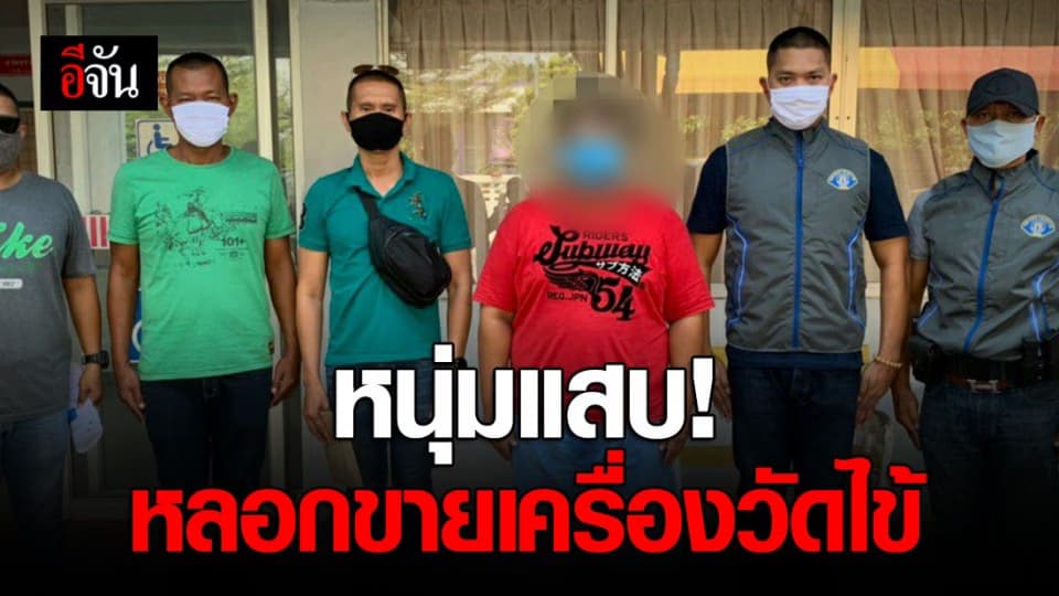 กองปราบ จับหนุ่มหลอกขายเครื่องวัดไข้ หาเงินเล่นพนันออนไลน์