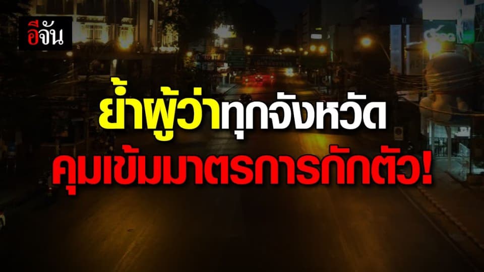 มท.ส่งหนังสือกำชับทุกจังหวัด ให้ความสำคัญการกักตัว หลังพบผู้ติดเชื้อเป็นผู้เดินทางมาจาก จ.ภูเก็ต