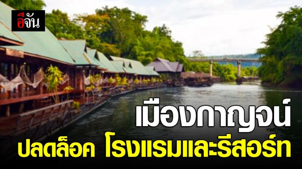 กาญจนบุรีประกาศปลดล็อค โรงแรมและรีสอร์ท  รวมถึงร้านอาหารและ Coffee Shop ในโรงแรม แล้ว
