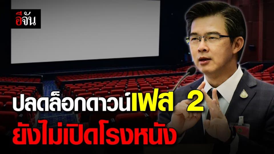หมอทวีศิลป์ เผย การเปิดโรงหนัง ยังไม่อยู่ในมาตรการคลายล็อกดาวน์เฟส 2