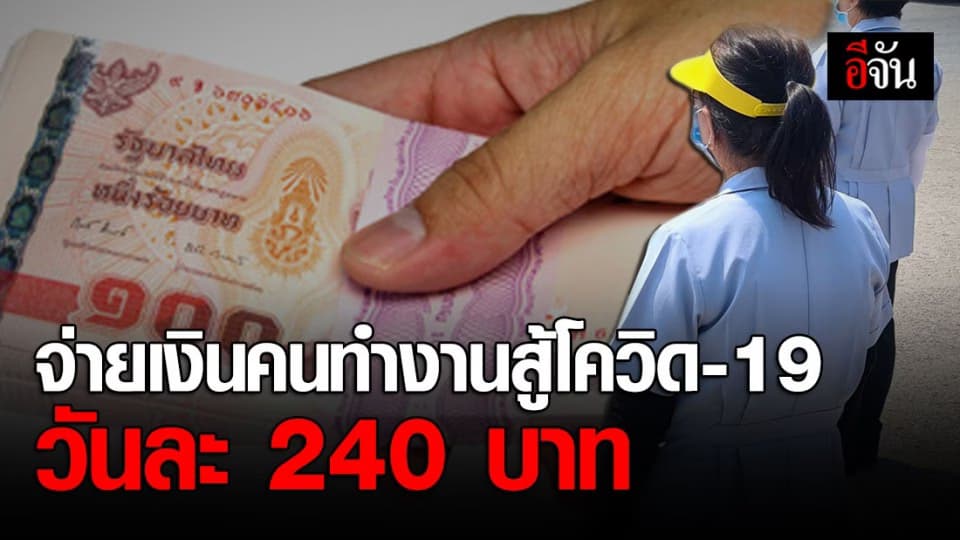 กรมบัญชีกลาง อนุมัติค่าตอบแทนคนทำงานสู้โควิด-19 สูงสุดวันละ 240 บาท