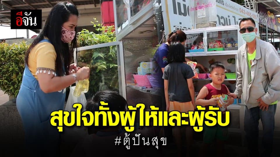 น้ำใจคนไทย สาวตั้งตู้ปันสุข แบ่งปันสิ่งของให้ผู้เดือดร้อนจากโควิด-19