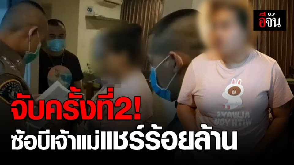 กองปราบรวบ “ซ้อบี เจ้าแม่แชร์ร้อยล้าน” หลังประกันตัวออกมาก่อเหตุซ้ำอีก