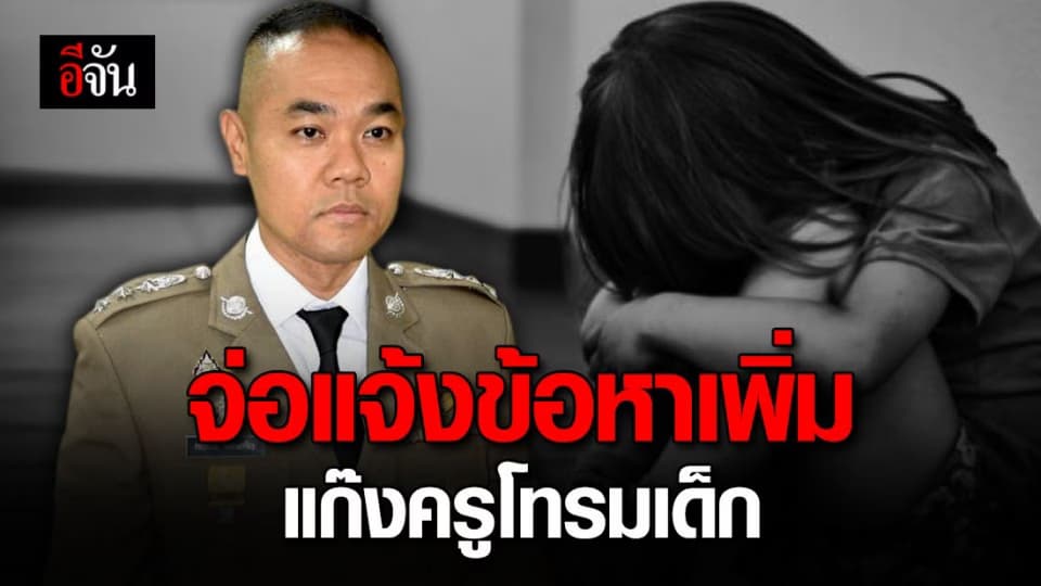 เตรียมสอบปากคำสาววัย 16 เหยื่อแก๊งครูหื่น – จ่อแจ้งข้อหาเพิ่ม