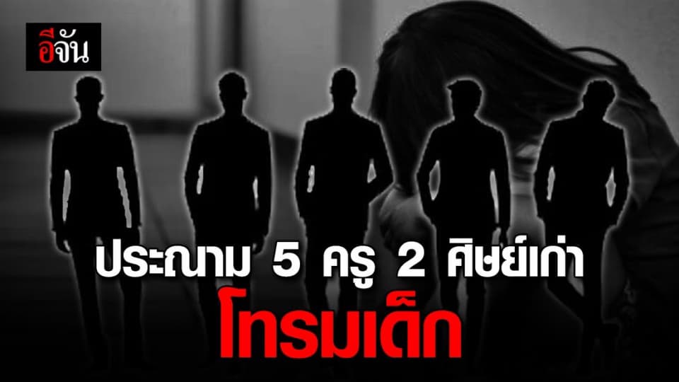 สนท. ประณามแก๊งครูโทรมเด็ก พร้อมจี้ ศธ. เร่งแก้ปัญหาครูล่วงละเมิดทางเพศนักเรียน