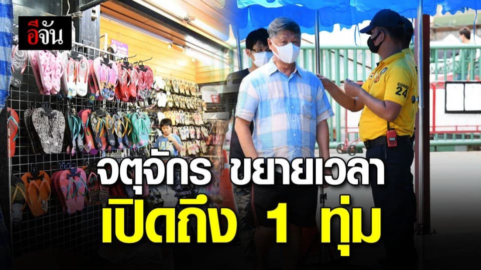 ตลาดนัดจตุจักรขยายเวลา เปิดถึง 1 ทุ่ม เพื่อให้ประชาชนมีเวลาจับจ่ายสินค้าเพิ่มขึ้น