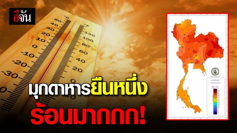 อุตุฯ เผย จังหวัดมุกดาหาร ติดอันดับหนึ่งร้อนที่สุดในประเทศ