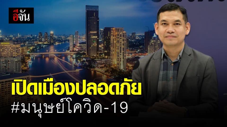 โหลดฟรี! คู่มือ มนุษย์โควิด เปิดเมืองให้ป(ล)อด สู้โควิด-19 ในชีวิตจริง
