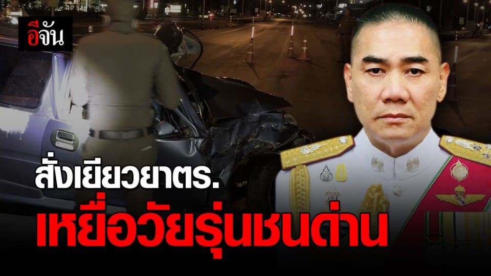 ผบ.ตร.สั่งดูแล ตำรวจเหยื่อวัยรุ่น ชนด่านโควิด-19 เต็มที่