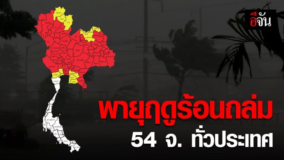 อุตุฯ เตือน 54 จังหวัดรับมือ พายุฤดูร้อน ลูกเห็บตก ฟ้าผ่า