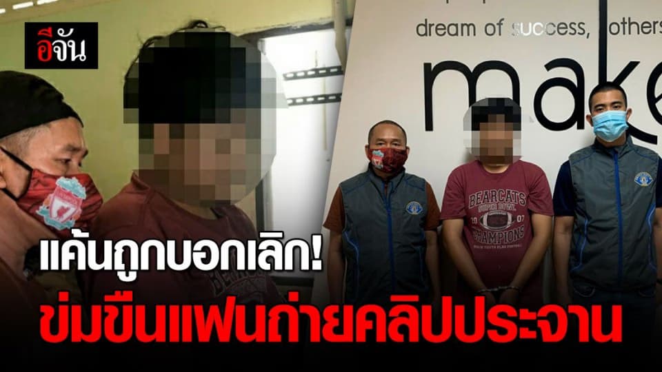 จับหนุ่มขืนใจแฟนสาว ซ้ำอัดคลิปโพสต์ลงเฟซบุ๊ก แค้นถูกบอกเลิก!