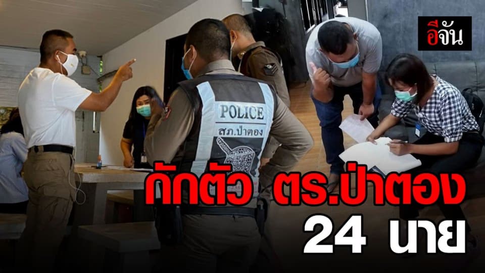 เร่งกักตัวตำรวจ สภ.ป่าตอง 24 คน หลังใกล้ชิดตำรวจสายตรวจ ผู้ป่วยยืนยันรายที่ 224 จ.ภูเก็ต
