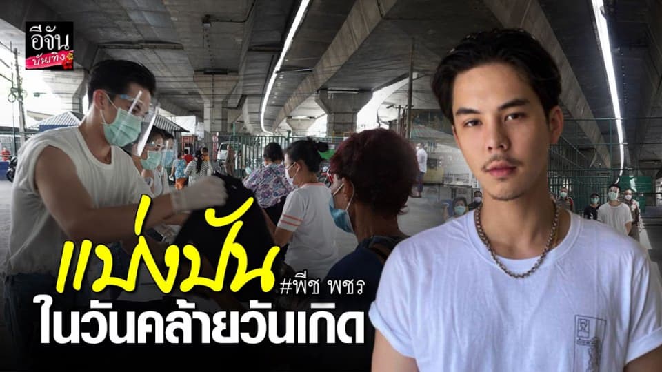 “พีช พชร” ควง “แม่ส้ม” ลงพื้นที่ช่วยผู้เดือดร้อน
