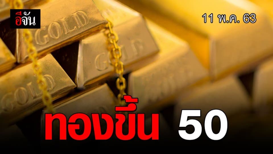 ราคาทองปรับขึ้น 50 บาท