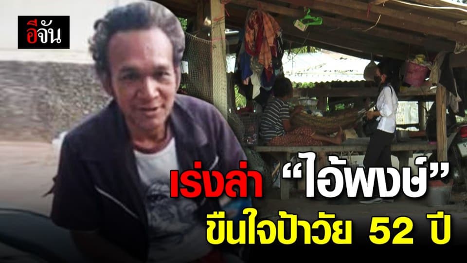 ออกหมายจับอีก! ไอ้พงษ์ บุกขืนใจป้าวัย 52 ปี หลังเพิ่งพ้นโทษออกจากคุก