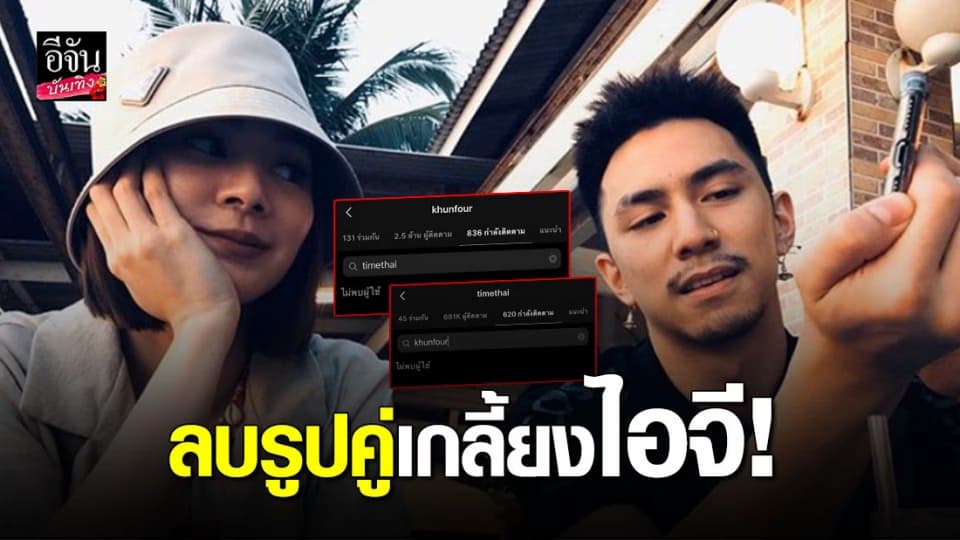“โฟร์-ธามไท” อัลฟอลโลว์ไอจีกันและกัน-ฝ่ายหญิงลบรูปคู่เกลี้ยง ยังไงคะเนี่ย!?