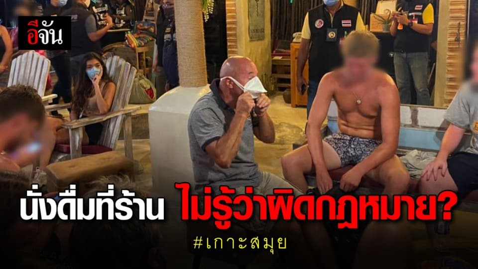 กลุ่มชาวต่างชาติแอบจัดปาร์ตี้ กินแอลกอฮอล์ ที่ร้านอาหารริมหาดละไม เกาะสมุย บอกไม่รู้ว่าผิดกฎหมายไทย