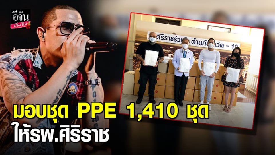 “แบงค์ Clash” มอบชุด PPE 1,410 ชุด ให้ทีมแพทย์-พยาบาล รพ.ศิริราช