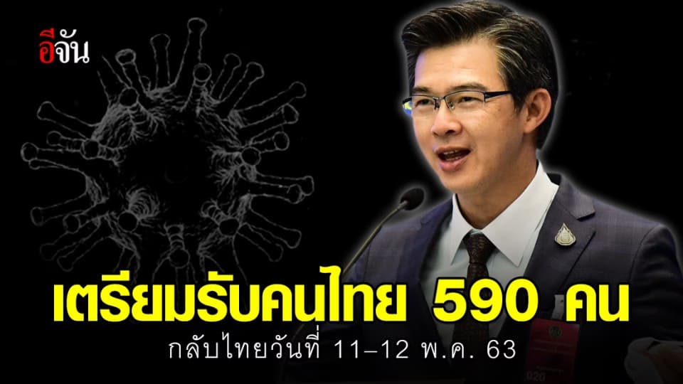 คนไทยในต่างประเทศ ทยอยเดินทางกลับไทยช่วงวันที่ 11-12 พ.ค. 63